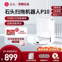 石头扫地机器人官翻机P10-B2(轻微试用 95成新) 扫拖一体全自动家用扫地拖地吸尘三合一 官方翻新机