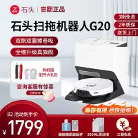 石头扫地机器人G20官翻机B2(轻微试用 95成新)自清洁 扫拖一体全自动智能家用扫地拖地吸尘三合一 官方翻新机
