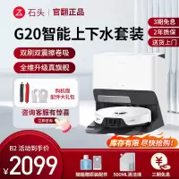 石头扫地机器人G20上下水-B2(轻微试用 95成新)官翻机 扫吸拖一体机全自动家用拖地吸尘三合一 官方翻新机