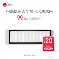石头扫拖机器人配件-上置可水洗滤网-适用P10系列