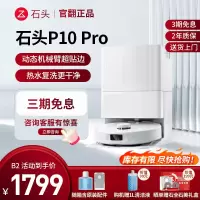 石头自清洁扫地机器人P10 Pro-B2(轻微试用)扫拖一体全自动家用扫地拖地吸尘三合一