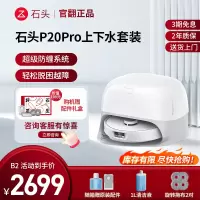 石头扫地机器人 P20 Pro上下水-B2(轻微试用 95成新)官翻机 自清洁扫地机器人全自动扫拖地清洗一体