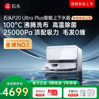 石头自清洁扫拖机器人 P20 Ultra Plus智能上下水版