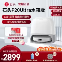 石头扫地机器人 P20 ultra水箱版-B2(轻微试用 95成新)官翻机 自清洁扫地机器人全自动扫拖地清洗一体