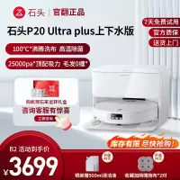 石头扫地机器人 P20 ultra plus上下水-B2(轻微试用 95成新)官翻机 扫地机器人全自动扫拖地清洗一体