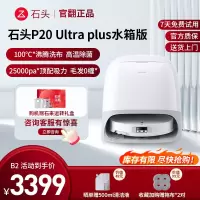 石头扫地机器人 P20 ultra plus水箱版-B2(轻微试用 95成新)官翻机 自清洁扫地机器人