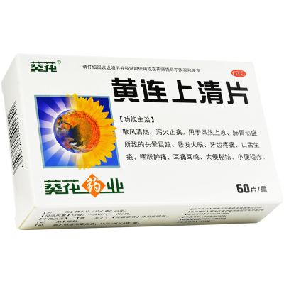 葵花 黄连上清片 0.24g*60片散风清热泻火止痛头晕目眩暴发火眼牙齿肿痛口舌生疮咽喉肿痛