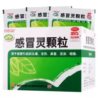 免邮]白云山 感冒灵颗粒 10g*9袋 解热镇痛 用于感冒引起的头痛发热鼻塞流涕咽痛