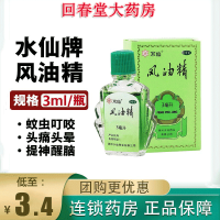 水仙牌 风油精3ml 清凉 止痛 祛风 止痒 用于蚊虫叮咬及伤风感冒引起的头痛