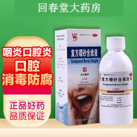 信龙 复方硼砂含漱液 250ml 口腔炎 咽炎 口腔消毒防腐