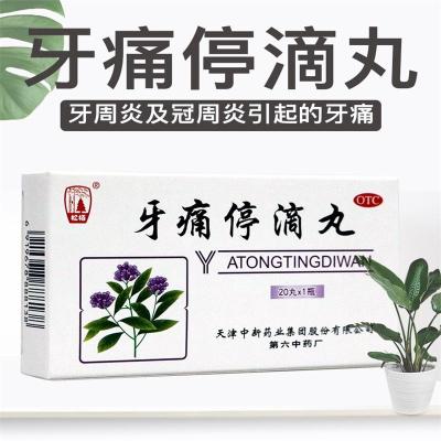 免邮]松栢 牙痛停滴丸 40mg*20丸 止痛消肿 风火牙痛 牙周炎 冠周炎引起的牙痛