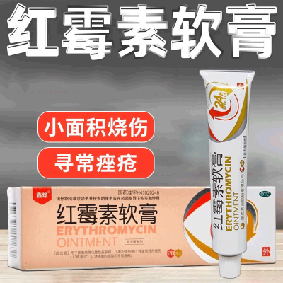 鑫烨 红霉素软膏 1%*20g*1支 用于脓疱疮等化脓性皮肤病小面积烧伤溃疡面的感染和寻常座疮