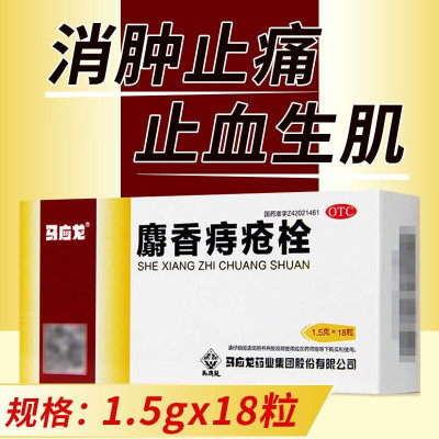 马应龙 麝香痔疮栓 1.5g*18粒 清热解毒 消肿止痛 止血生肌 大便出血