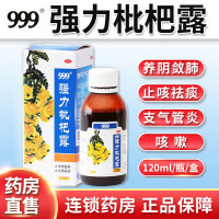 999 强力枇杷露 120ml 养阴敛肺 止咳祛痰 支气管炎咳嗽