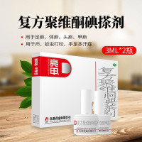 亮甲 复方聚维酮碘搽剂 3ml*2瓶 灰指甲液专用药水手足癣体癣头癣花斑癣
