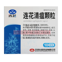 以岭 连花清瘟颗粒 6g*10袋 清瘟解毒 宣肺泄热 治疗流行性感冒 发热恶寒 咳嗽头痛