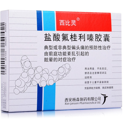 西比灵 盐酸氟桂利嗪胶囊 5mg*20粒/盒 典型或非典型偏头痛的预防性治疗