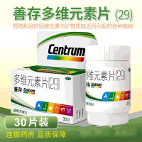 善存(Centrum)多维元素片(29)30片 预防和治疗因维生素与矿物质缺乏所引起的各种疾病