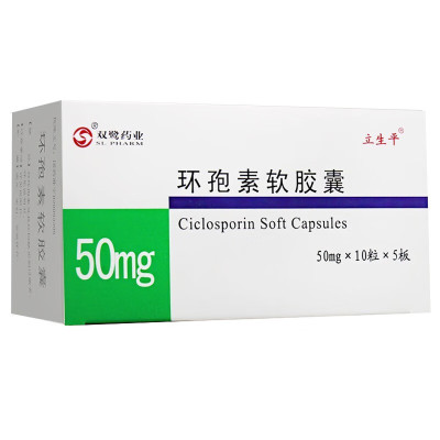 立生平 环孢素软胶囊 50mg*50粒 用于器官移植 骨髓移植