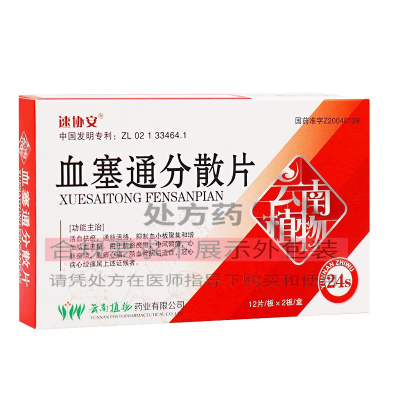 速协安 血塞通分散片 50mg*24片