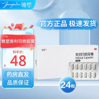 免运费]雅塑 奥利司他胶囊 60mg*24粒 用于肥胖或体重超重患者