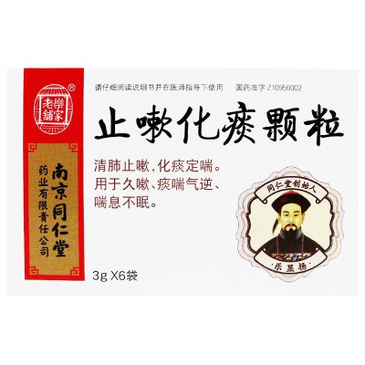 南京同仁堂 乐家老铺 止嗽化痰颗粒 3g*6袋 清肺止嗽化痰定喘久嗽痰喘气逆喘息不眠