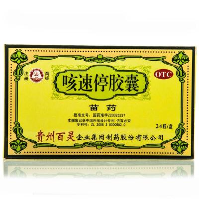 贵州百灵 咳速停胶囊0.5g*24粒 补气养阴润肺止咳益胃生津用于感冒及慢性支气管炎引起的咳嗽咽干咯痰