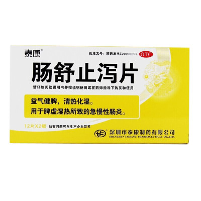 泰康 肠舒止泻片0.5g*24片 益气 清热化湿 用于脾虚湿热所致的急慢性肠炎