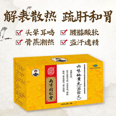 免邮]南京同仁堂 乐家老铺 六味地黄丸 浓缩丸 360粒*2瓶 滋阴补肾 盗汗遗精 腰膝酸软 肾阴亏损