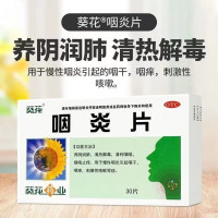 葵花 咽炎片 0.25g*30片 养阴润肺 清热解毒 镇咳止痒 慢性咽炎