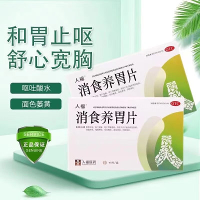 人福 消食养胃片 0.3g*48片 和胃止呕 用于胃脾虚弱 消化不良