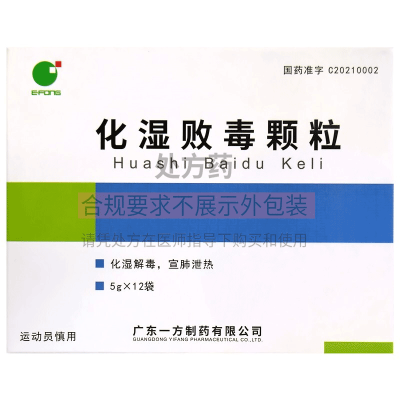 免邮]一方制药 化湿败毒颗粒 5g*12袋 发热 咳嗽 肌肉酸痛 咽干咽痛