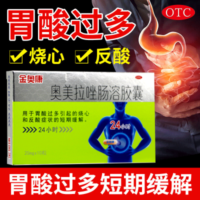 金奥康 奥美拉唑肠溶胶囊 20mg*10粒 反酸 烧心 胃酸过多