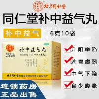 免邮 低至18/盒]北京同仁堂 补中益气丸 6g*10袋 补中益气 脾胃虚弱 体倦乏力 便溏久泻 肛门下坠