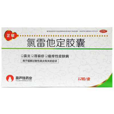 芷敏 氯雷他定胶囊 10mg*12粒 过敏性鼻炎 荨麻疹 瘙痒性皮肤病