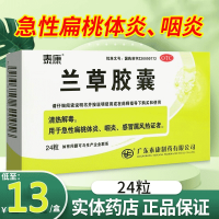 免邮]泰康 兰草胶囊 0.45g*24粒 清热解毒 急性扁桃体炎 咽炎 感冒风热