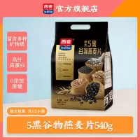 [全谷物燕麦]西麦5黑谷物燕麦片540g袋装即食黑芝麻高膳食纤维高蛋白质饱腹早餐麦片
