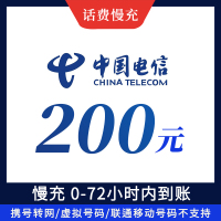 电信话费慢充200元话费充值全国中国电信充值手机特惠优惠话费充值卡 自动充值仅限电信号码 0-72小时到账 不支持多件拍