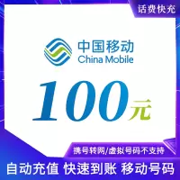 充值中国移动100元话费充值话费快充全国移动中国移动通信手机卡手机话费充值 自动充值 仅限移动 不支持多件拍