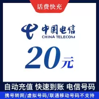 电信话费20元电信充值话费快充全国地区电信充值手机话费充值手机卡 自动充值 仅限电信号码 不支持多件拍