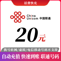 联通话费20元快充话费充值全国联通中国联通中国移动通信充值手机卡小面额充值话费20元 自动充值 仅限联通 不支持多件拍