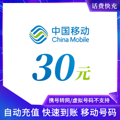 充值中国移动30元快充话费全国移动中国移动手机充值话费手机卡小面额