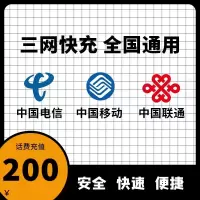 全国 移动 电信 联通三网手机话费充值200元 快充 24小时自动充值快速到账