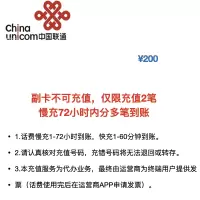 全国联通手机话费充值200元慢充72小时(上海联通除外)