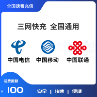 话费充值100元 全国联通移动电信三网 快充直冲 24小时自动充值快速到账