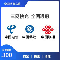 话费充值300元 全国联通移动电信三网 快充直冲 24小时自动充值快速到账
