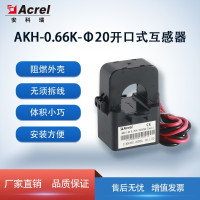Acrel安科瑞 毫安级开口式电流互感器AKH-0.66/K-φ系列可带电操作CE认证开合式开启式 K-φ10