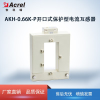 Acrel安科瑞开口式保护型电流互感器AKH-0.66K-P系列 K-P-120x60 准确级5P10