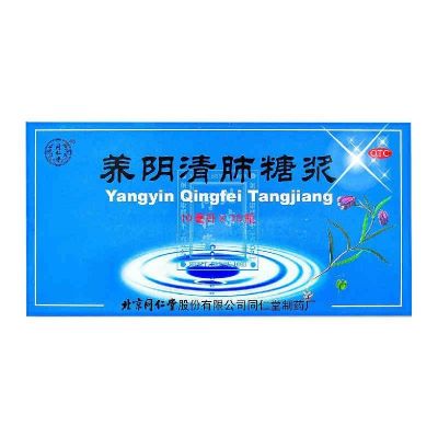 北京同仁堂养阴清肺糖浆10ml*10瓶养阴润肺清热利咽