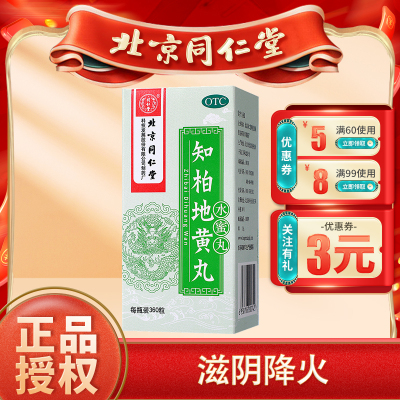 [3盒装]北京同仁堂知柏地黄丸360丸滋阴降火 用于阴虚火旺潮热盗汗口干咽痛耳鸣遗精小便短赤